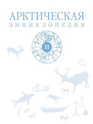 cover image of Арктическая энциклопедия. Том II